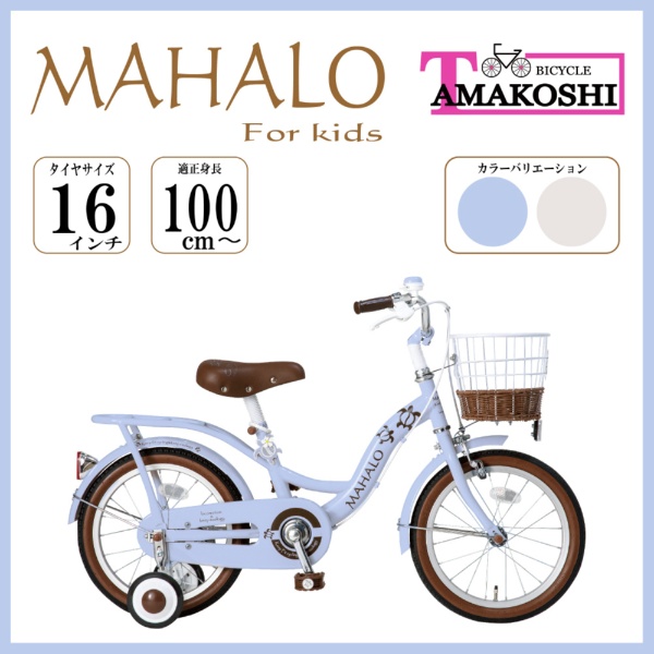 楽天市場】自転車 マハロ（キッズ・ジュニア用自転車｜自転車