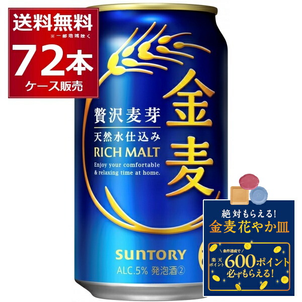 楽天市場】サントリー金麦リッチモルトの通販