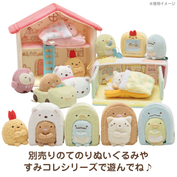 楽天市場】すみっコぐらし てのりぬいぐるみ すみっコの小さなおうち