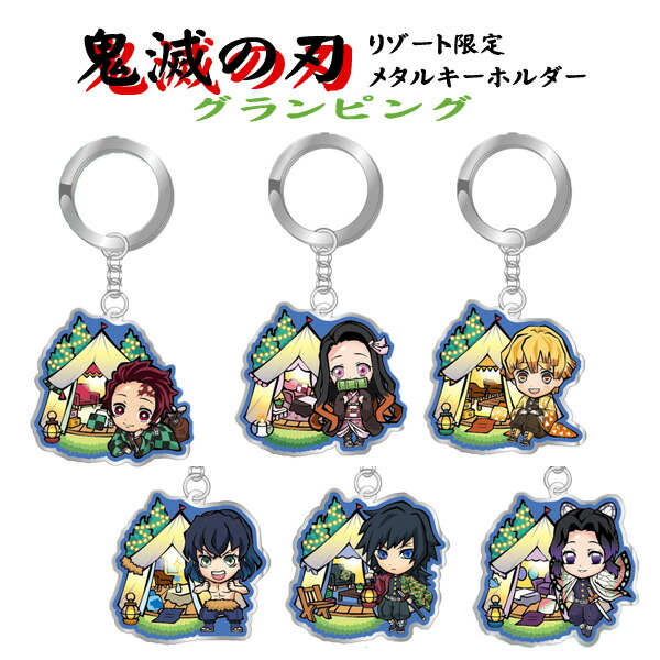 楽天市場】鬼滅の刃 リゾート限定 メタルキーホルダー グランピング