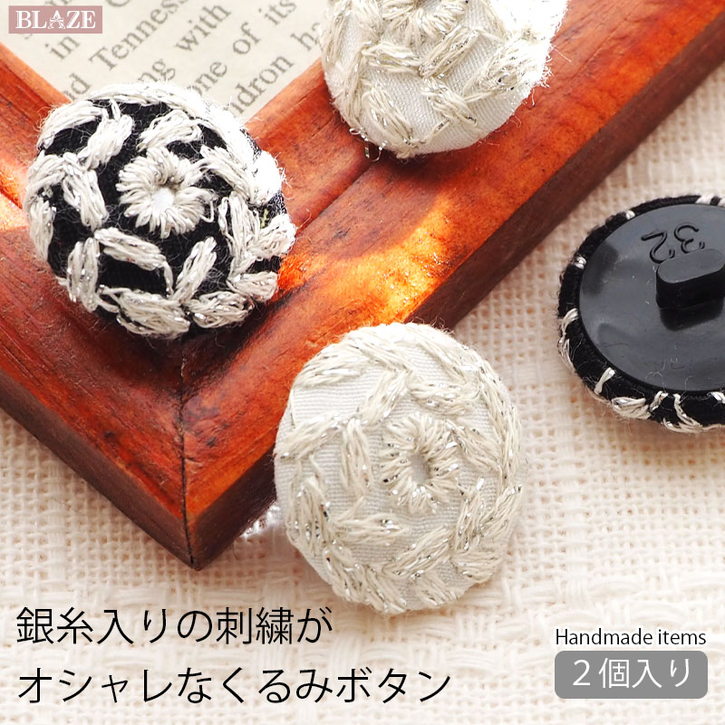 楽天市場】【2個入り】くるみボタン 20mm ボタン 刺繍 銀糸 ホワイト