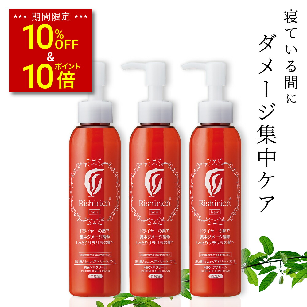 楽天市場】【スーパーSALE限定10%OFF & P10倍】利尻ヘアクリーム 150ml