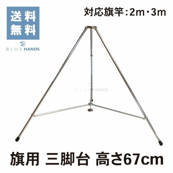 楽天市場】【旗立て台】三脚台 径12mm 高さ67cmクロームメッキ