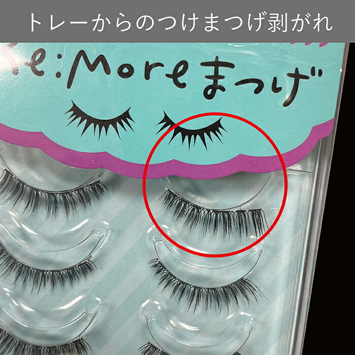 楽天市場】＼お得☆訳あり3個セット／ Re:more リモア つけま