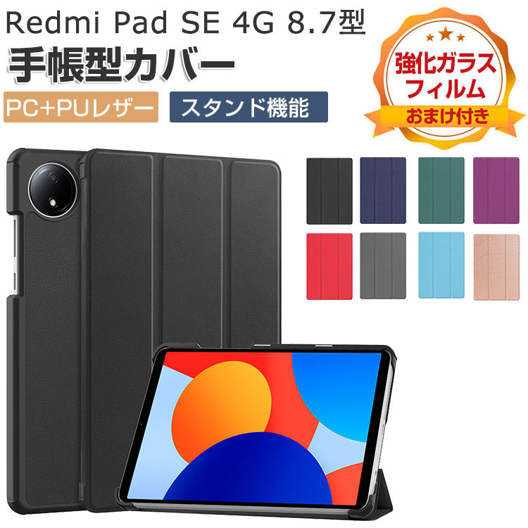 楽天市場】Xiaomi Redmi Pad SE 8.7インチ ケース 手帳型 カバー