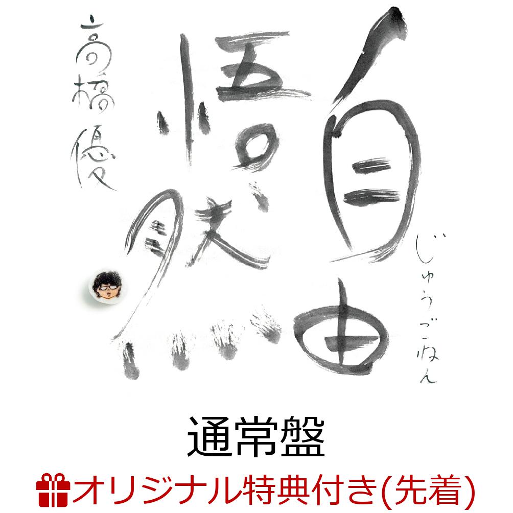 楽天ブックス: 自由悟然 (初回限定盤A 3CD＋Blu-ray) - 高橋優