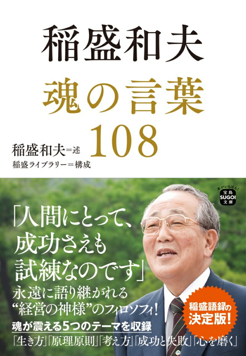 稲盛和夫講演集 幸せになるための生き方 CD版