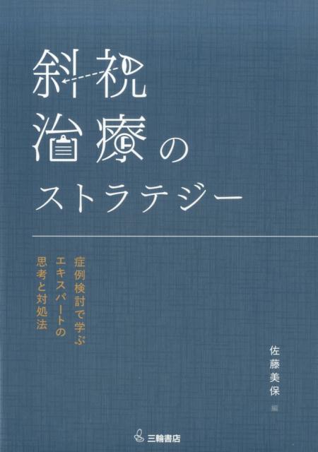 楽天市場】斜視治療のストラテジの通販