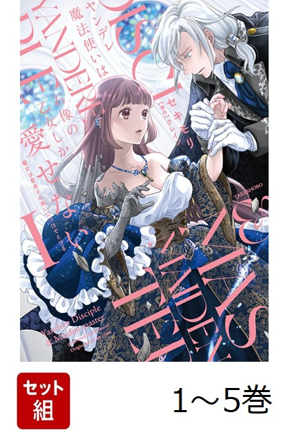 楽天ブックス: ヤンデレ魔法使いは石像の乙女しか愛せない 魔女は愛