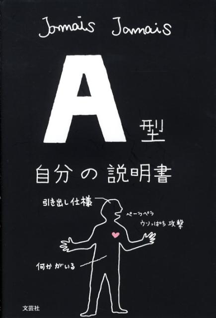 楽天ブックス: A型自分の説明書 - Jamais Jamais - 9784286050034 : 本