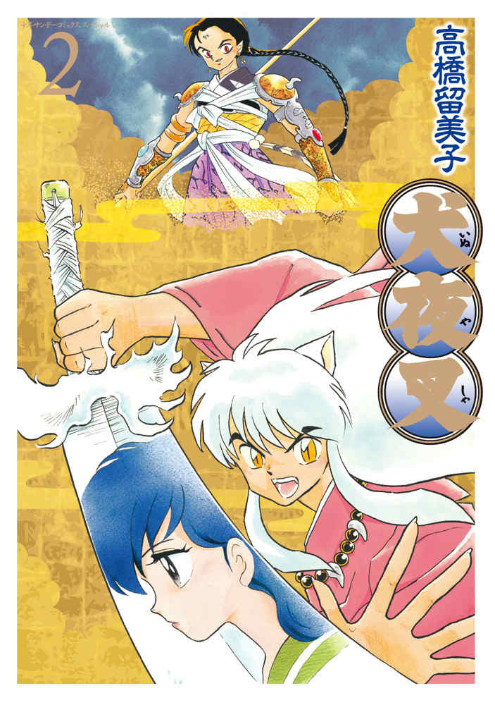 楽天市場】犬夜叉 ワイド版 全巻セットの通販