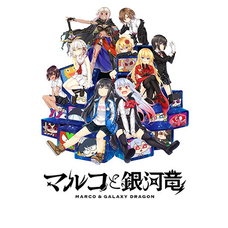 楽天ブックス: マルコと銀河竜 ～MARCO & GALAXY DRAGON～ GALAXY