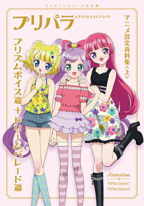 楽天ブックス: 【楽天ブックス限定カバー】プリパラ＆アイドルタイム