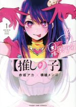 楽天市場】推しの子（本・雑誌・コミック）の通販