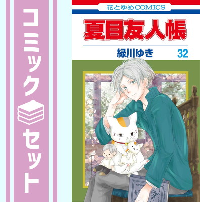 楽天市場】夏目友人帳 32の通販