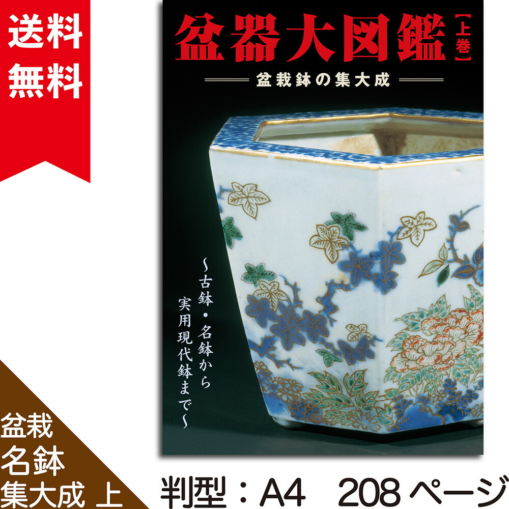 楽天市場】書籍 本 盆栽専門誌「盆器大図鑑 上巻」盆栽鉢 図鑑 写真集