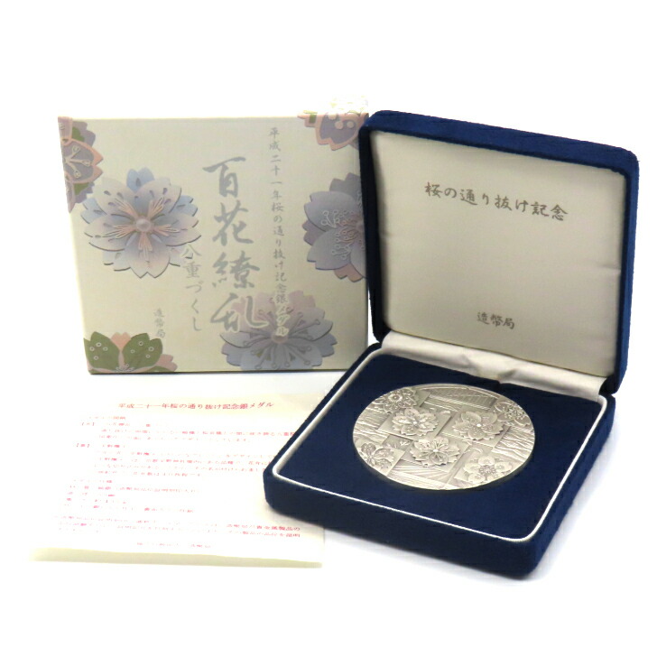 楽天市場】桜の通り抜け記念 銀メダルの通販