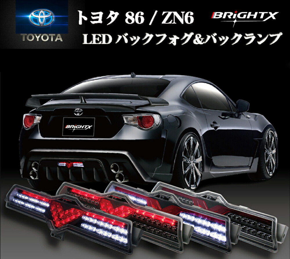 楽天市場】【お得なクーポン】 トヨタ86・BRZ用 フルLED バック