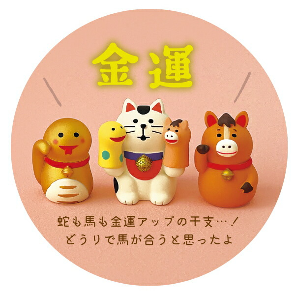 楽天市場】☆デコレ(DECOLE) concombre コンコンブル 招福十二支【招福