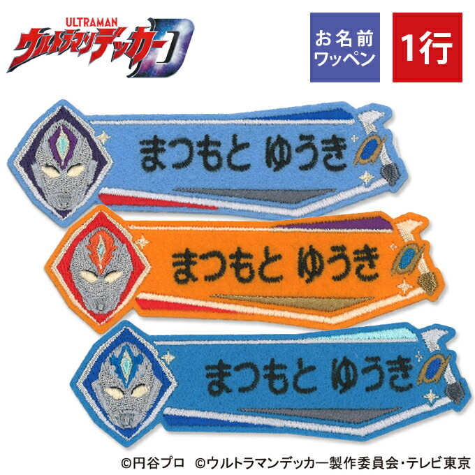 楽天市場】お名前ワッペン ウルトラマンデッカー キャラクター 1行 3枚