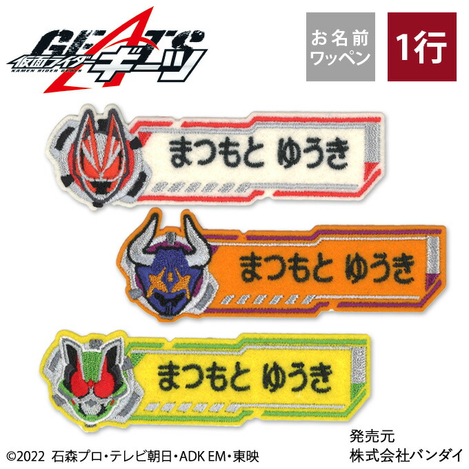 楽天市場】お名前ワッペン 仮面ライダーギーツ キャラクター 1行 3枚