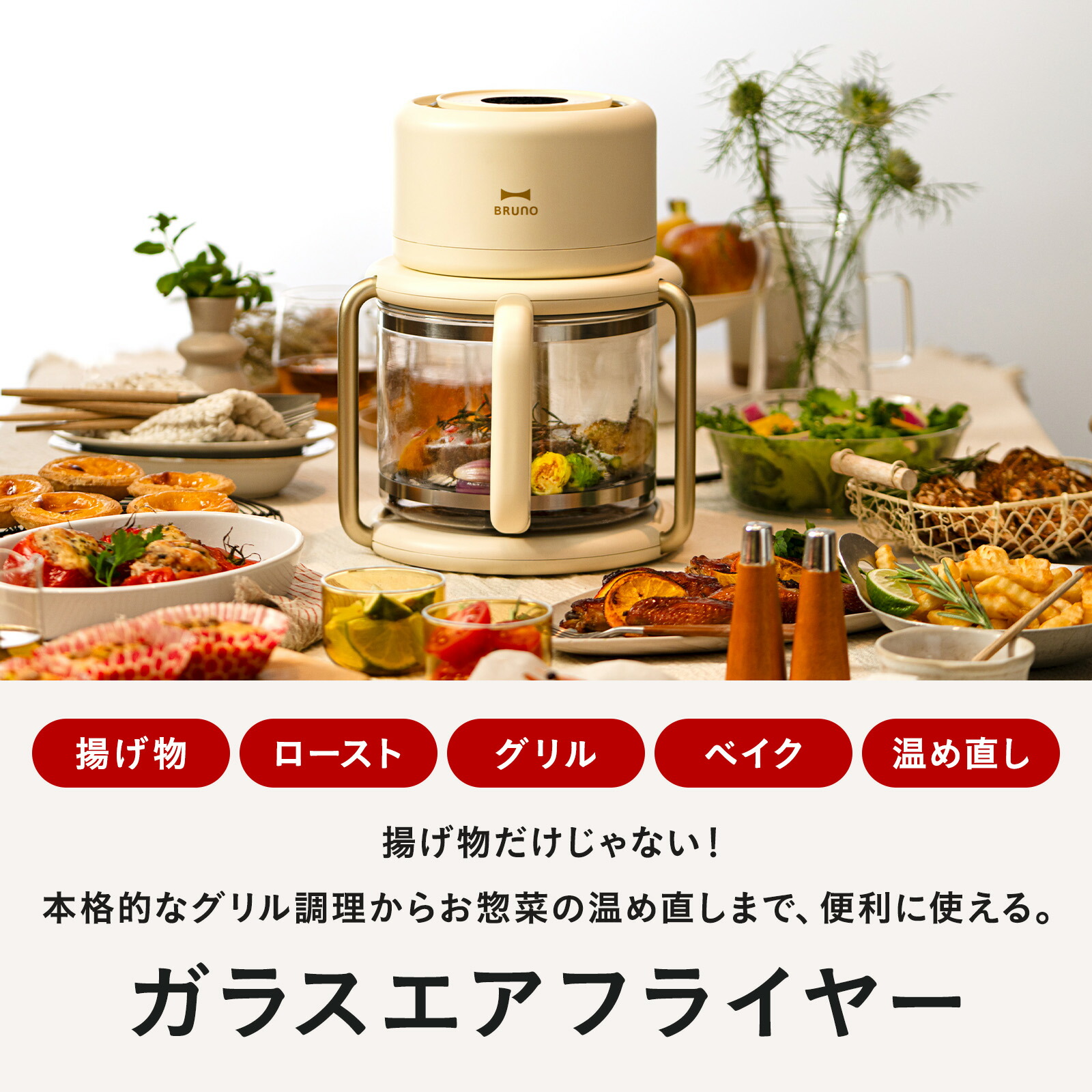 楽天市場】【P10倍】【BRUNO 公式】ガラスエアフライヤー BOE122