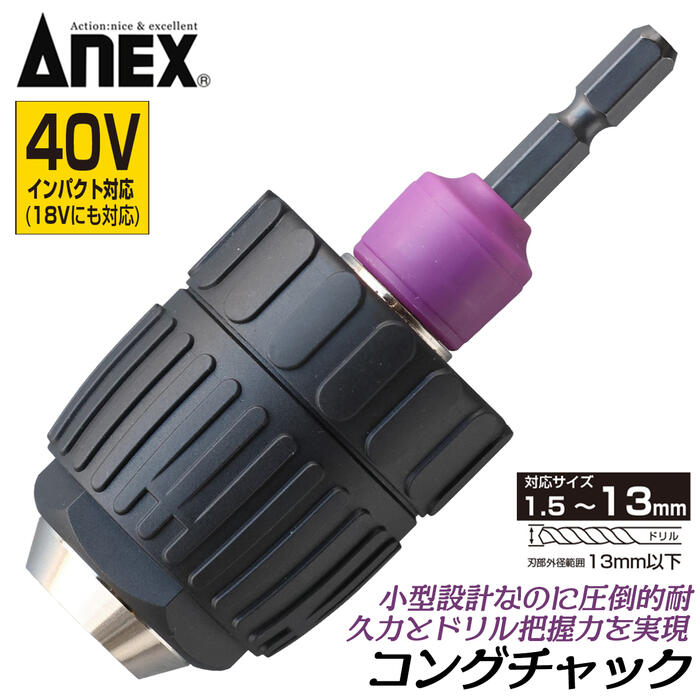 楽天市場】ANEX [交換軸部品オマケ付] 新設計ドリルチャック コング