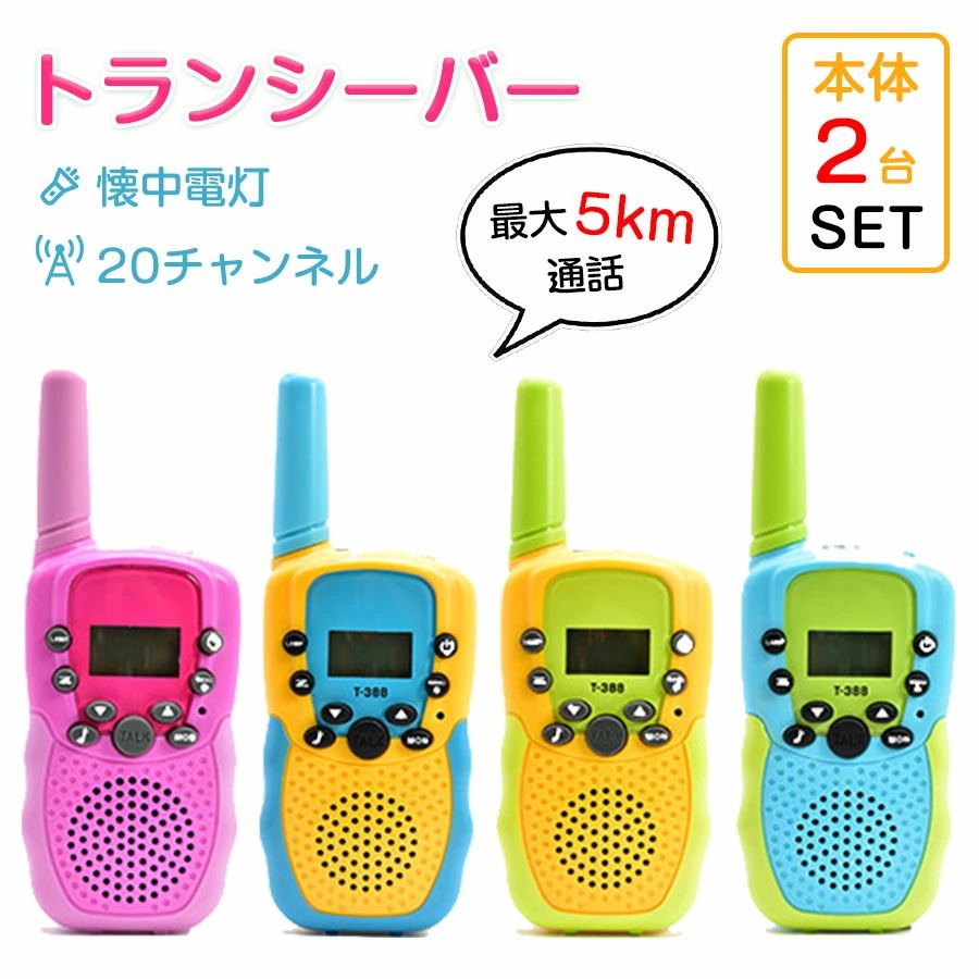 トランシーバー 3 台 セット」の人気商品一覧 | 安い商品を通販サイト