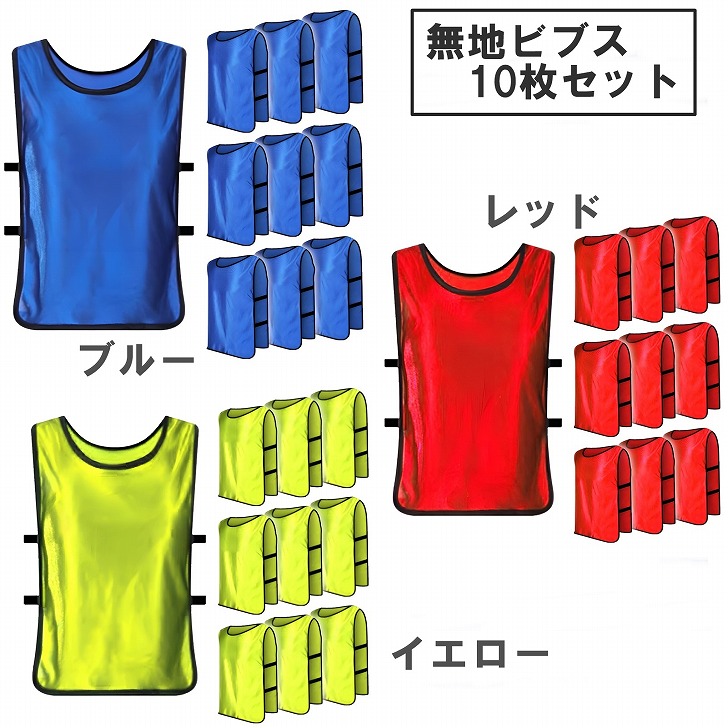 楽天市場】【送料無料】 ビブス 大人用 無地 10枚セット 男女兼用