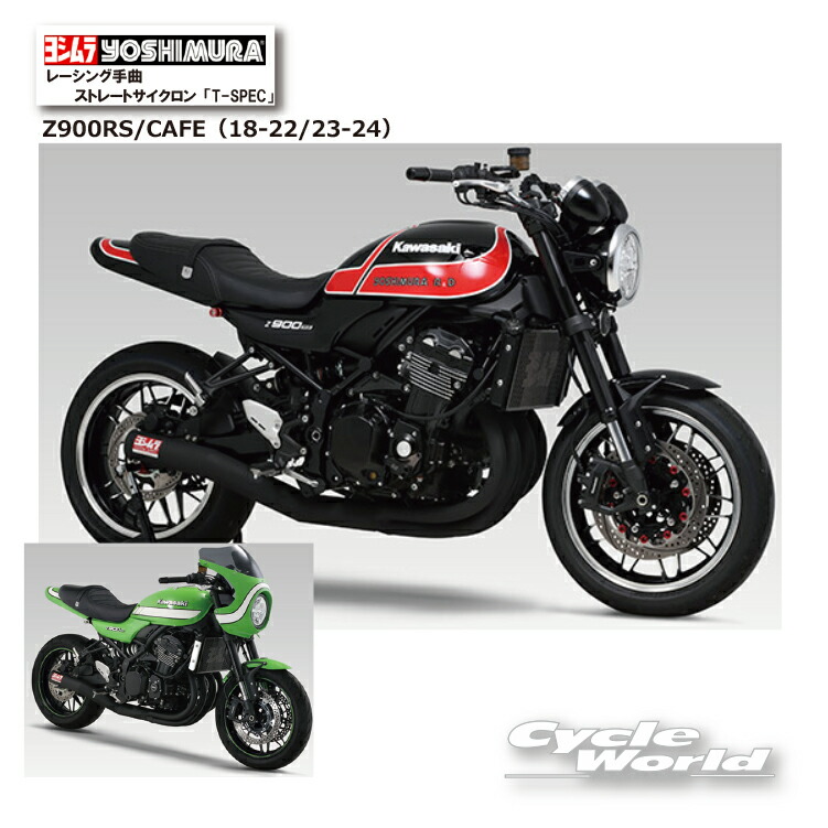 楽天市場】☆正規品【YOSHIMURA】ヨシムラ Z900RS/CAFE（18-22/23-24