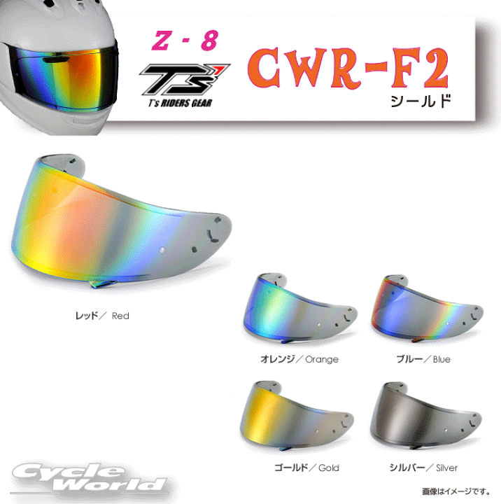 楽天市場】☆○【T's】CWR-F2 ミラーシールド SHOEI Z-8 X-Fifteen X