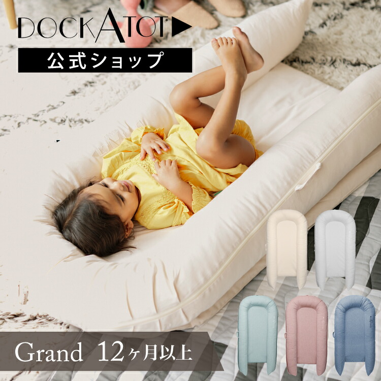 楽天市場】【クーポンで2500円OFF ⇒ 47,000円】【ドッカトット公式