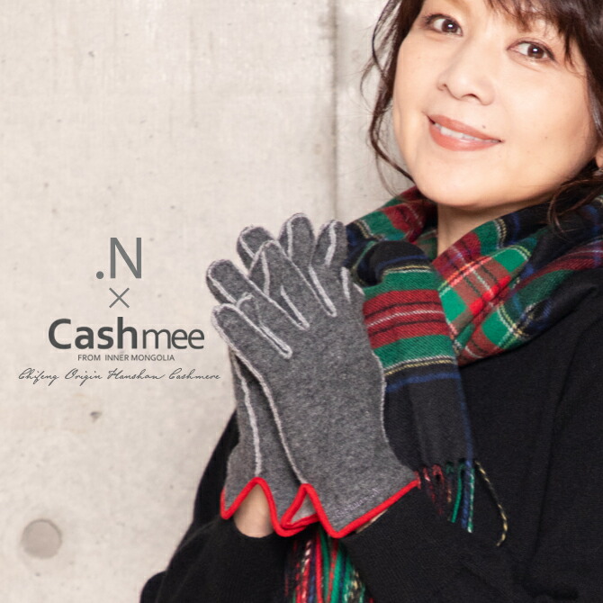 楽天市場】飯島直子さん×Cashmeeコラボ企画「Cashmee.N」カシミヤ