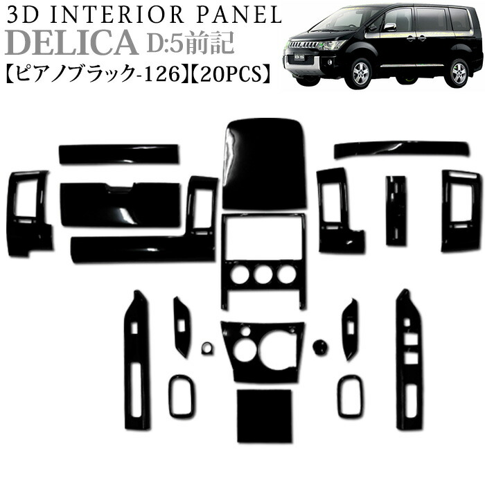 楽天市場】デリカ D5 系 前期 3D インテリアパネル 立体 パネル ピアノ