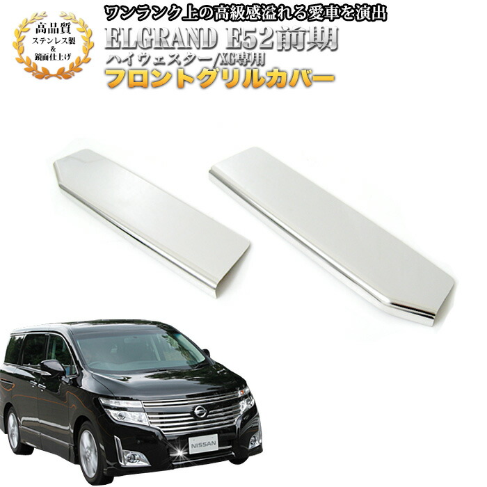 楽天市場】日産 エルグランド E52 系 前期 ハイウェイスター XG メッキ