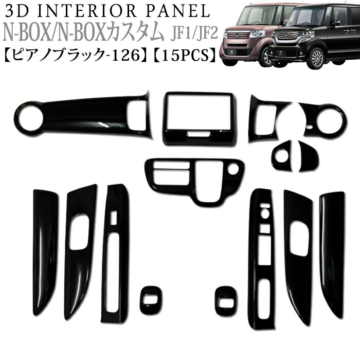 楽天市場】NBOX NBOXカスタム JF1 JF2 系 3D インテリアパネル 立体
