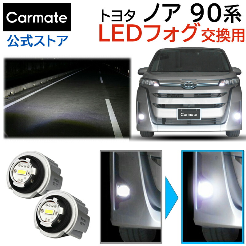 楽天市場】トヨタ ノア 90系 フォグランプ LEDフォグバルブ交換用