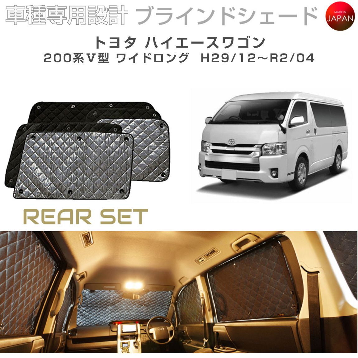 車用サンシェード リアセット ハイエース」の人気商品一覧 | 安い商品