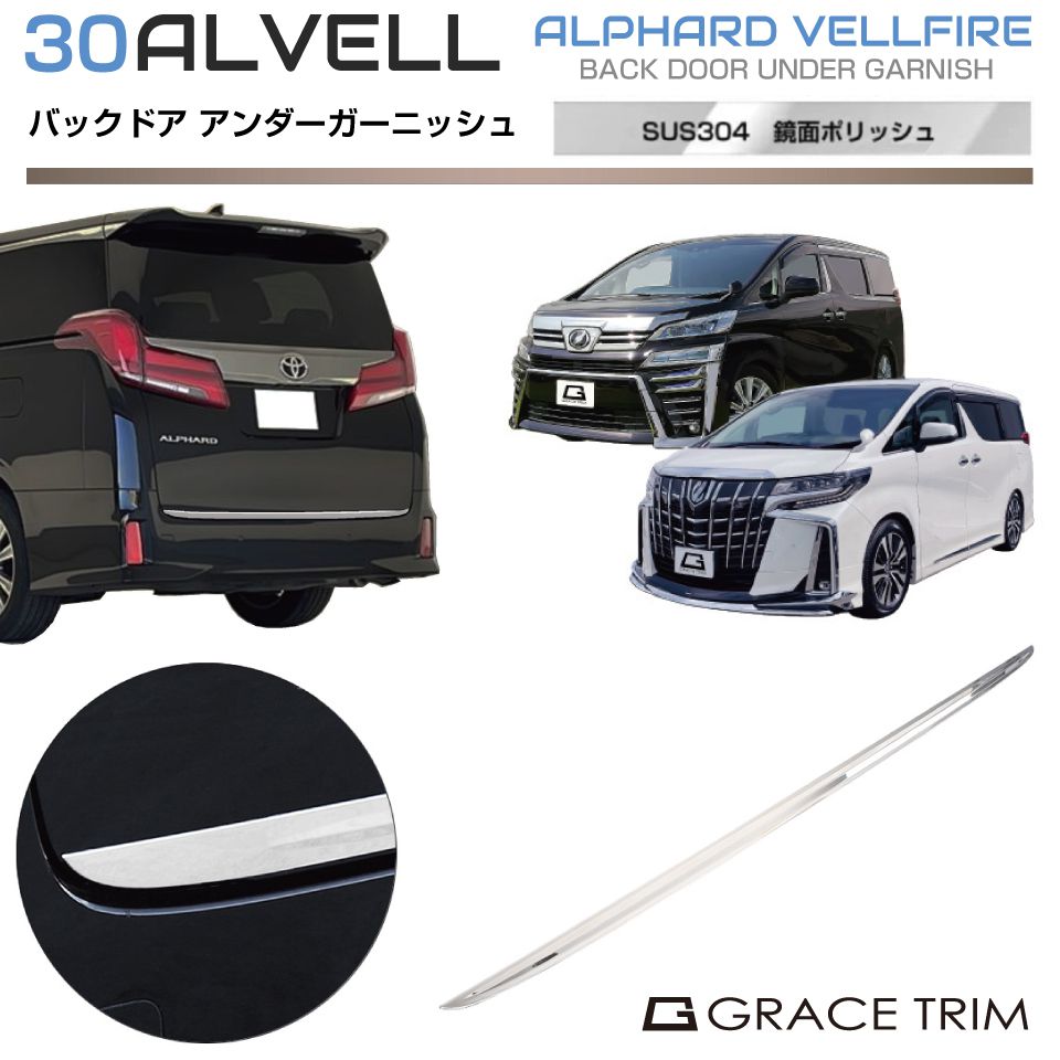 楽天市場】ヴェルファイア 30 バックドアガーニッシュの通販