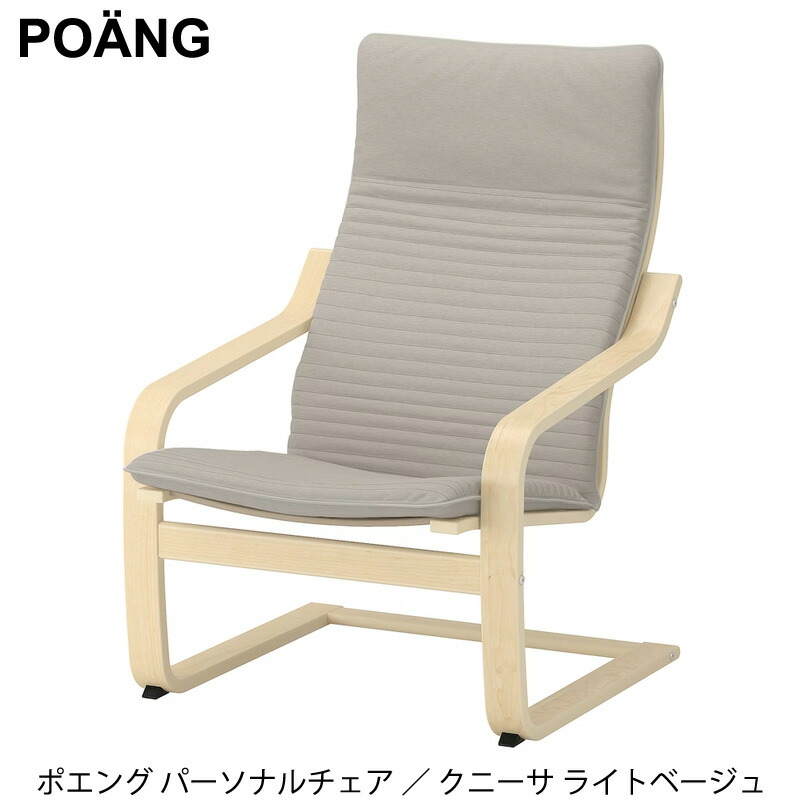 楽天市場】【 IKEA イケア 】 POANG ポエング パーソナルチェア アーム