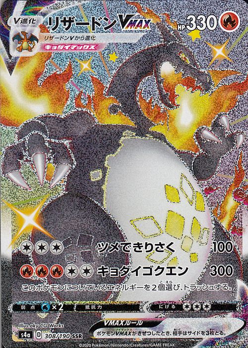 楽天市場】ポケモンカードゲーム リザードンVMAX SSR s4a ハイクラス