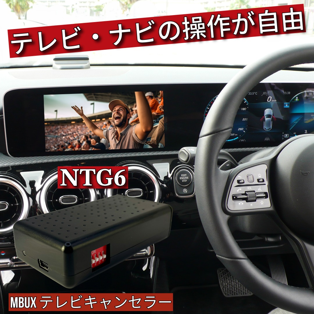 楽天市場】メルセデス・ベンツ テレビキャンセラー / ナビキャンセラー