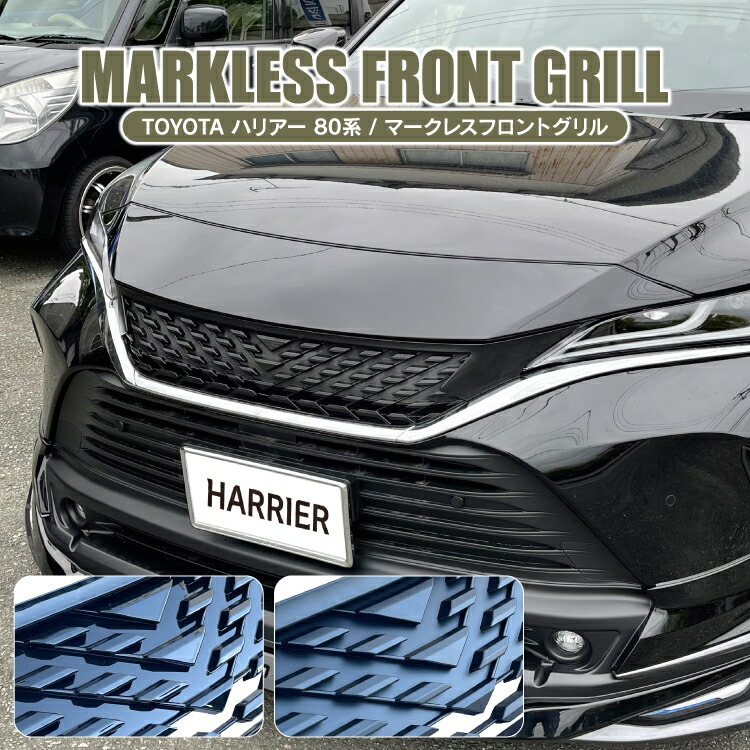 楽天市場】【値下】ハリアー 80系 パーツ フロントグリル アクセサリー