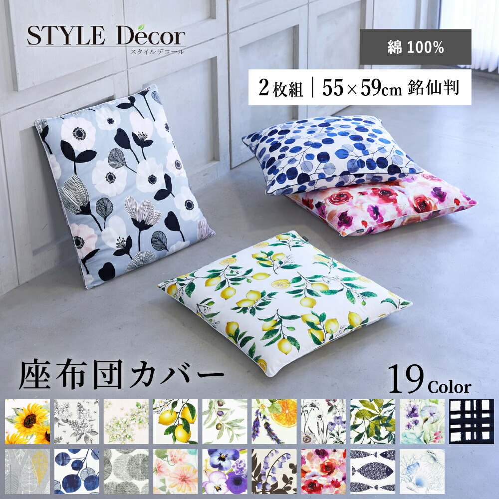 座布団カバー 花柄」の人気商品一覧 | 安い商品を通販サイトから探す