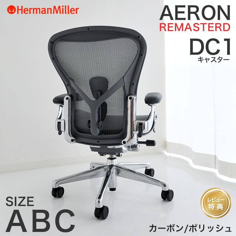楽天市場】ハーマンミラー アーロンチェア リマスタード カーボン