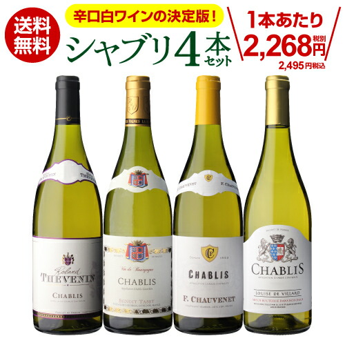 楽天市場】【1本あたり2,495円 送料無料】 シャブリ4本 セット11弾白