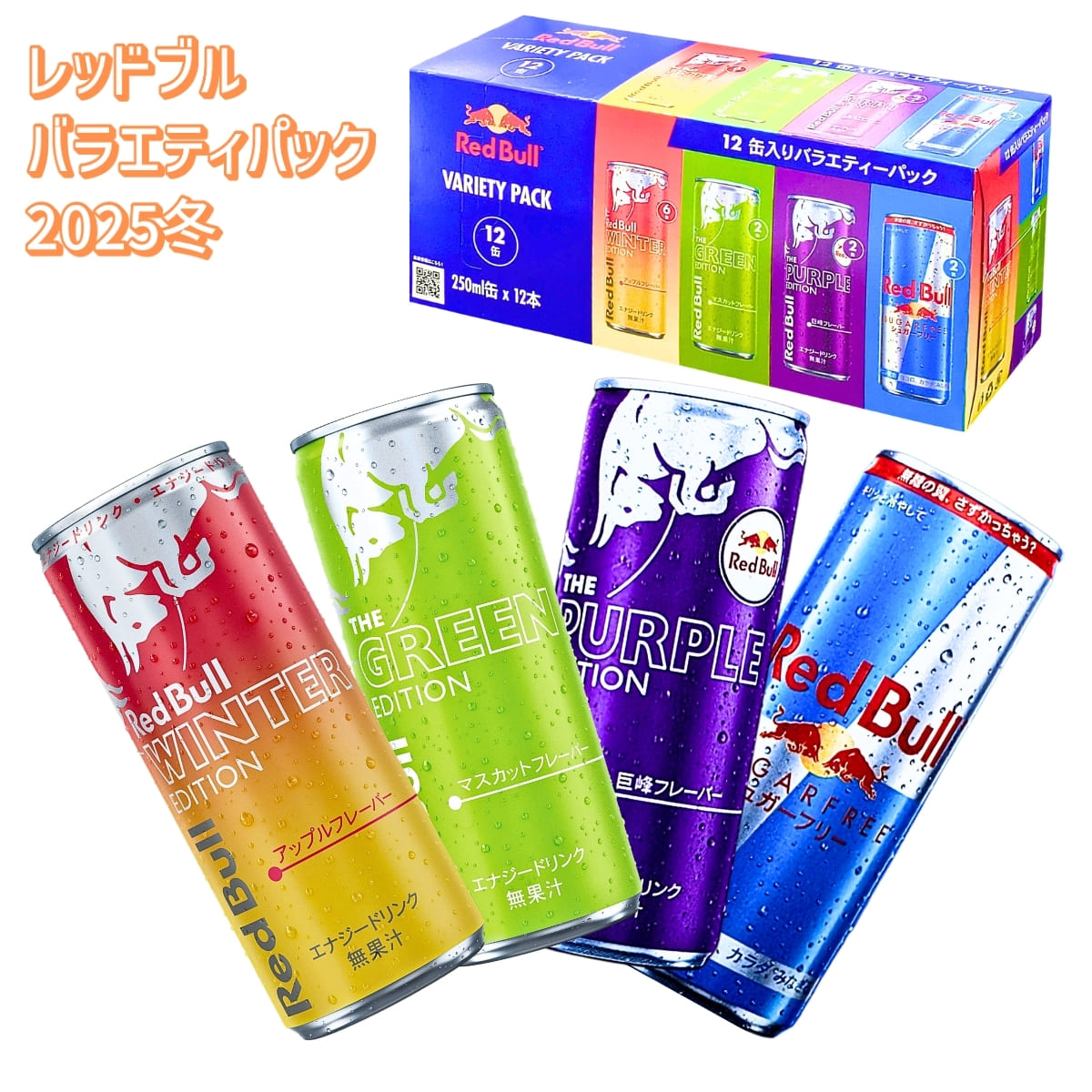 楽天市場】RED BULL （レッドブル）バラエティパック 冬限定 特別な4