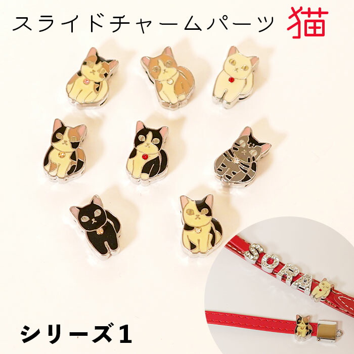 楽天市場】スライドチャーム [猫シリーズ1 スライドチャームパーツ 8mm