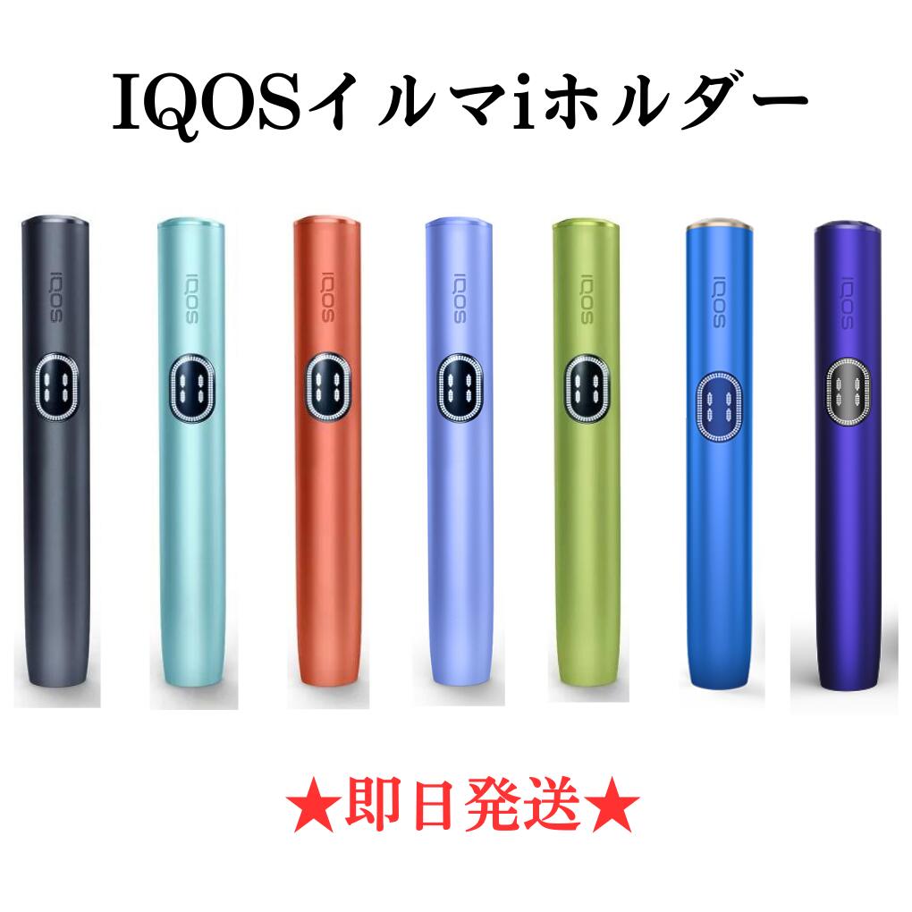 楽天市場】【安心の30日保証】 アイコス イルマ i ホルダーのみ