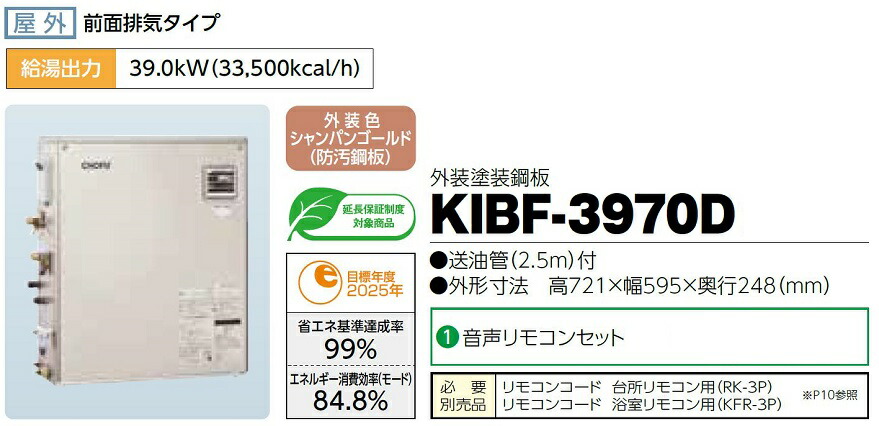 楽天市場】CHOFU 石油給湯器 KIBF-3970D 屋外タイプ KR-112V 音声